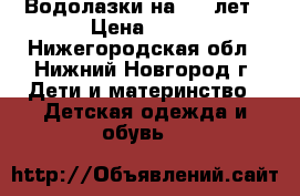 Водолазки на 3-7 лет › Цена ­ 50 - Нижегородская обл., Нижний Новгород г. Дети и материнство » Детская одежда и обувь   